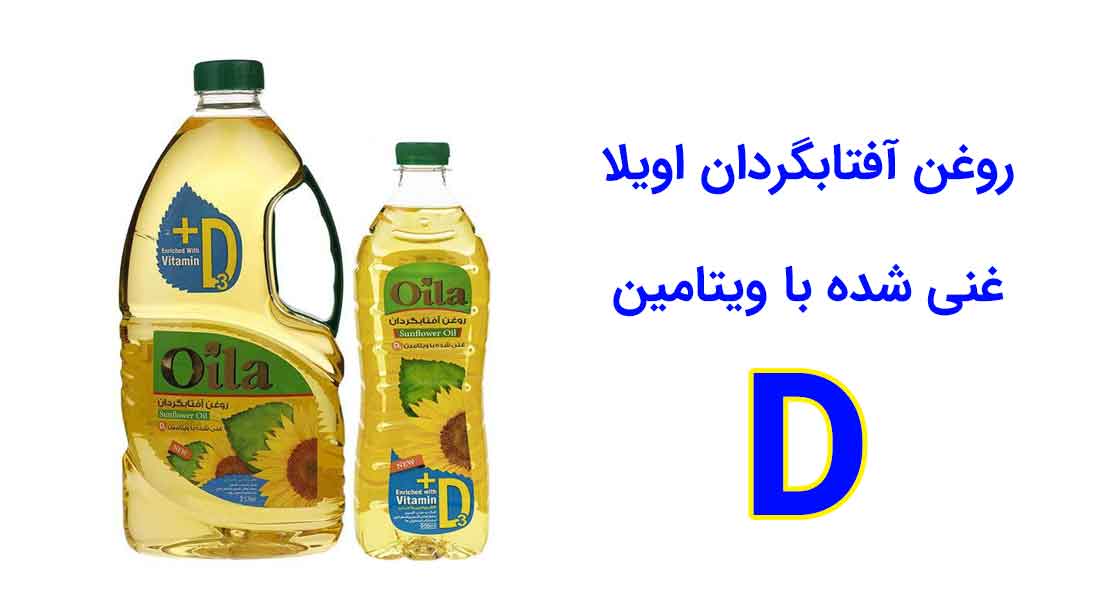 روغن آفتابگردان اویلا غنی شده با ویتامین دی