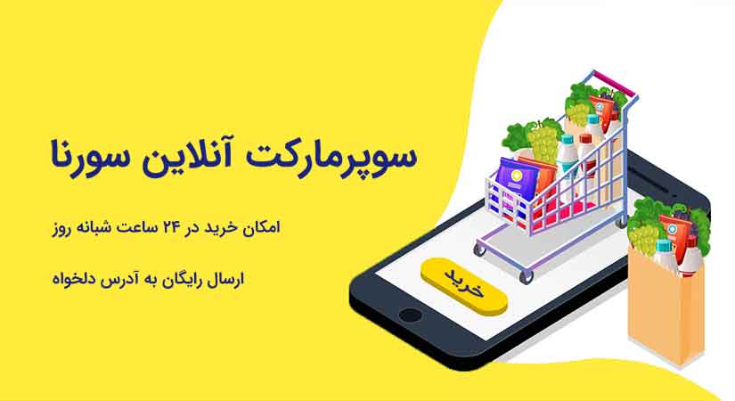 سوپرمارکت اینترنتی سورنا