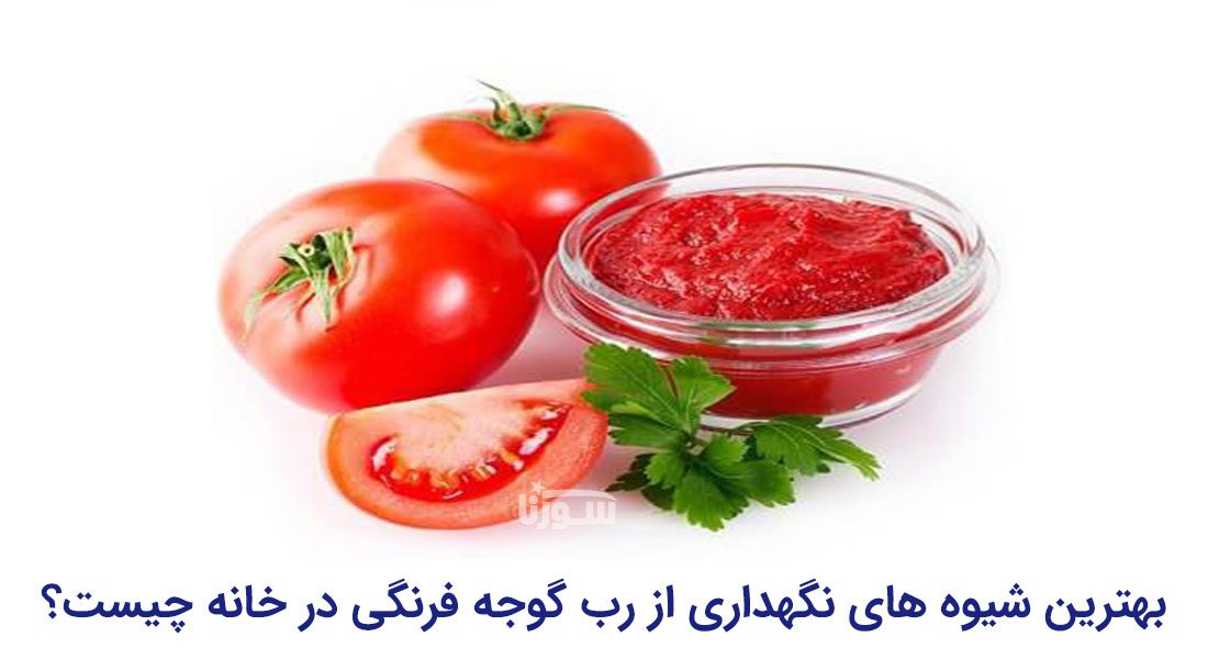 رب گوجه فرنگی