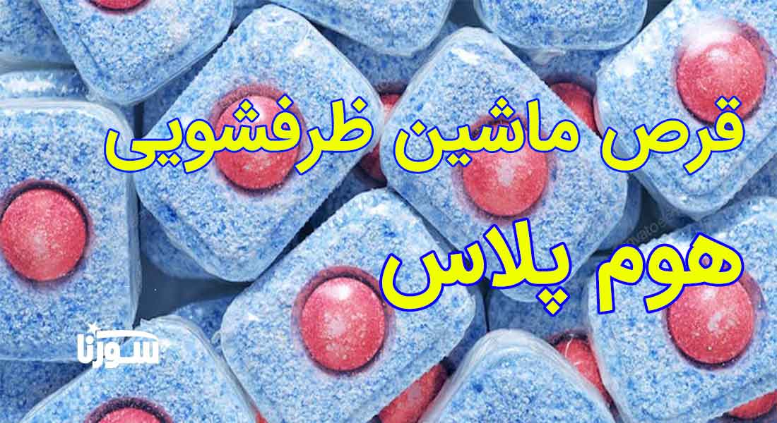 قرص ماشین ظرف شویی هوم پلاس
